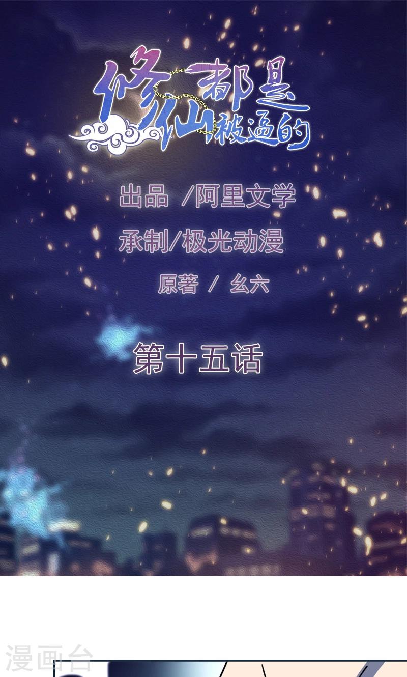 🍚修仙都是被逼的 第15话 第1页