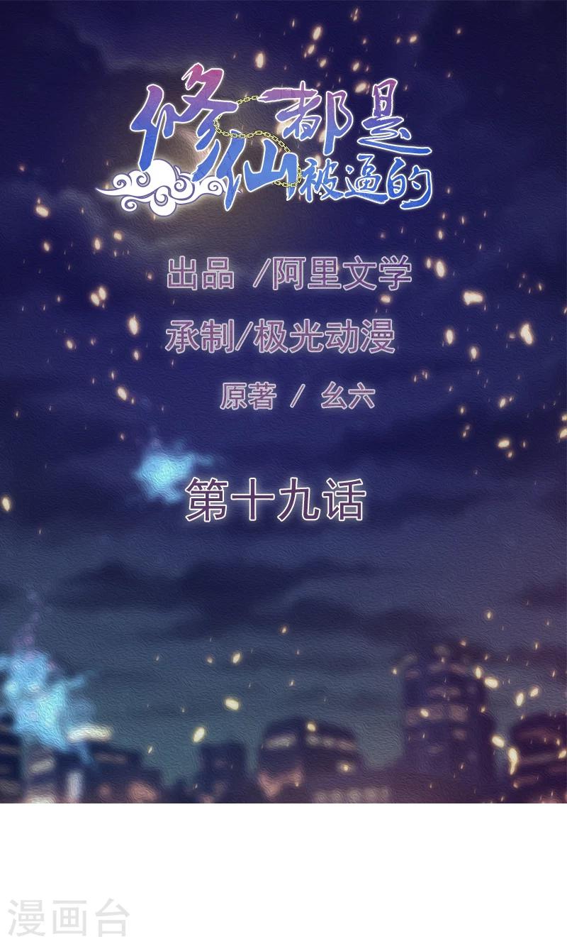 🍚修仙都是被逼的 第19话 第1页