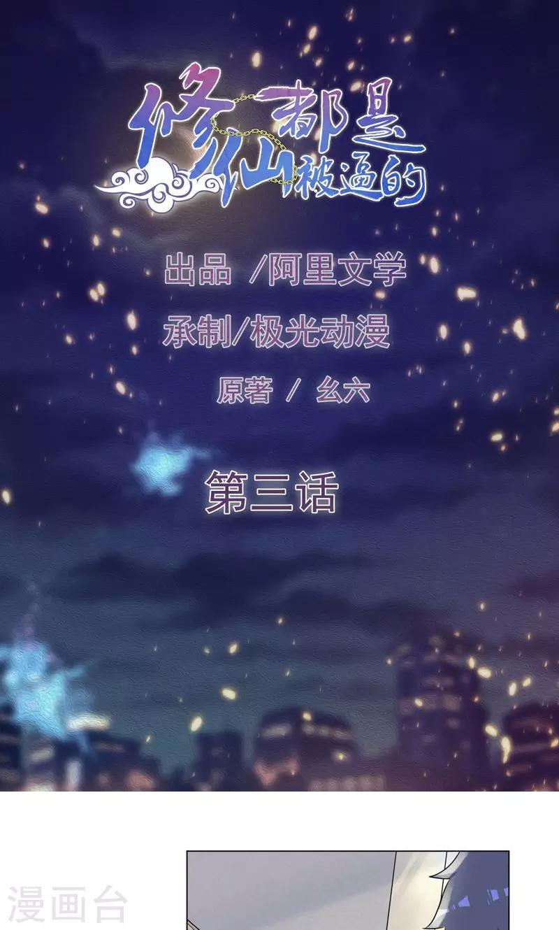 🍚修仙都是被逼的 第3话 第1页