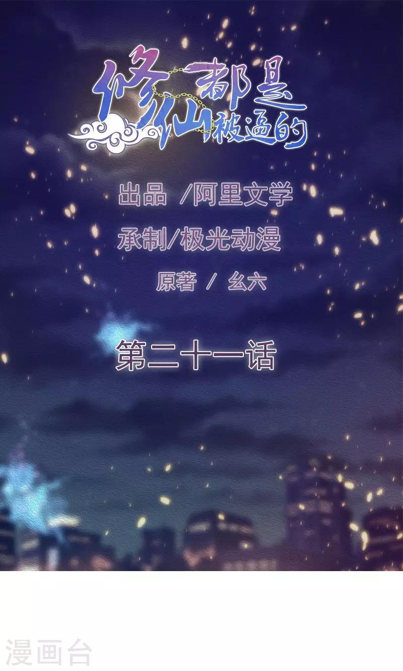 🍚修仙都是被逼的 第21话 第1页