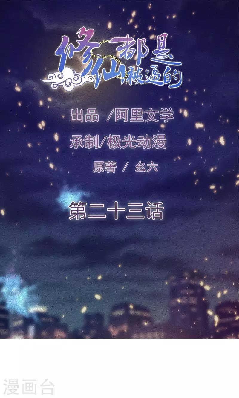 🍚修仙都是被逼的 第23话 第1页
