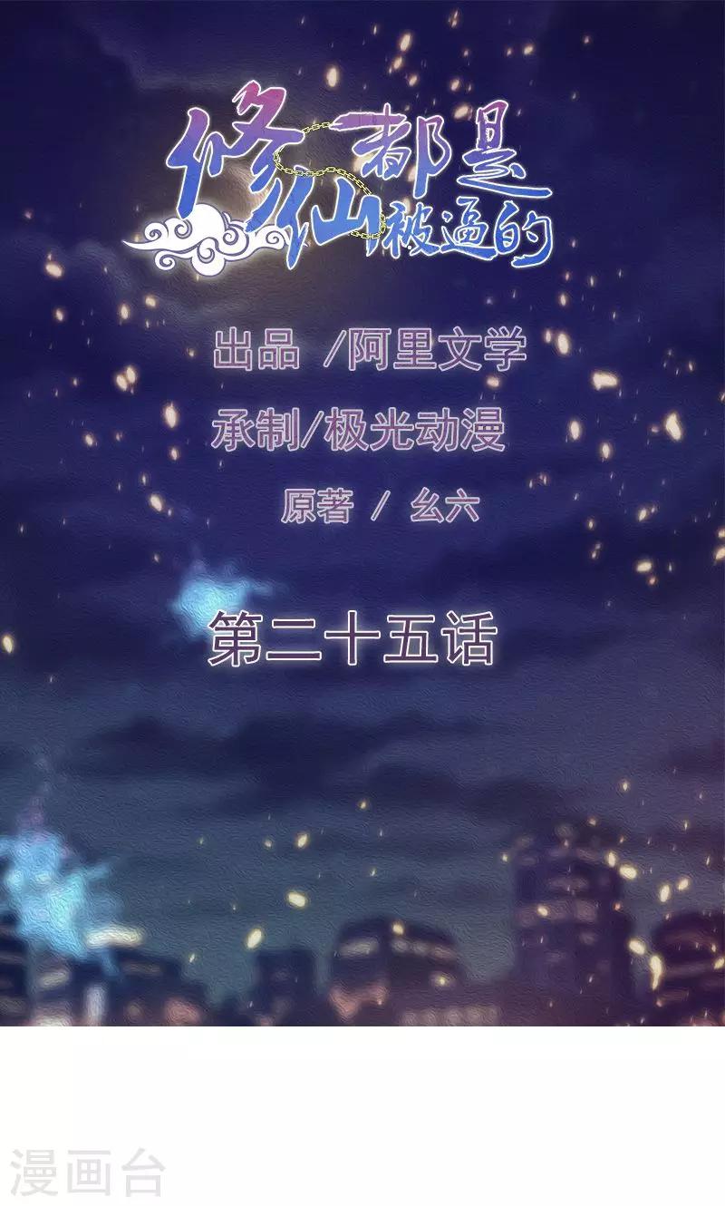 🍚修仙都是被逼的 第25话 第1页