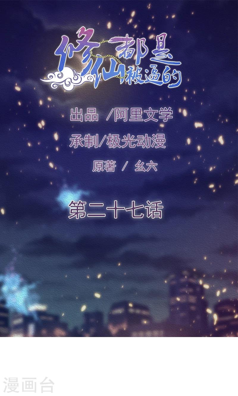 🍚修仙都是被逼的 第27话 第1页