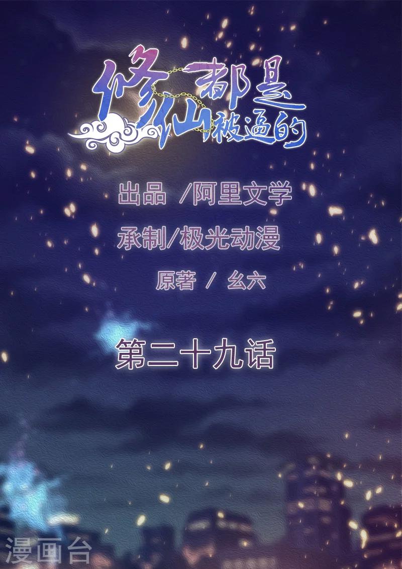 🍚修仙都是被逼的 第29话 第1页