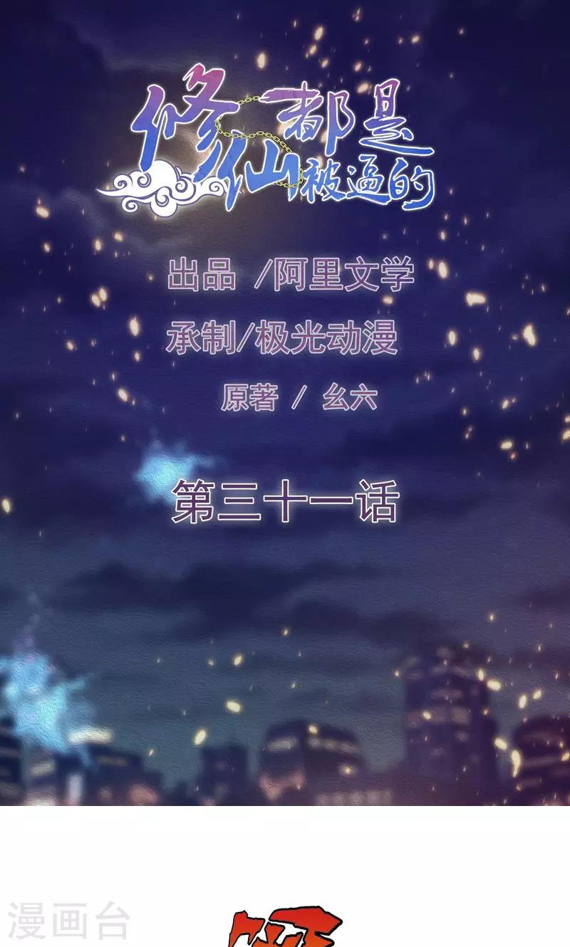🍚修仙都是被逼的 第31话 第1页