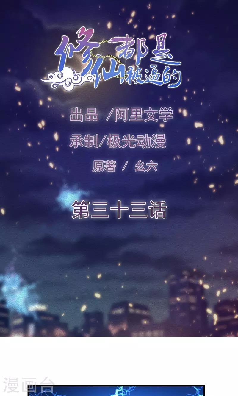 🍚修仙都是被逼的 第33话 第1页