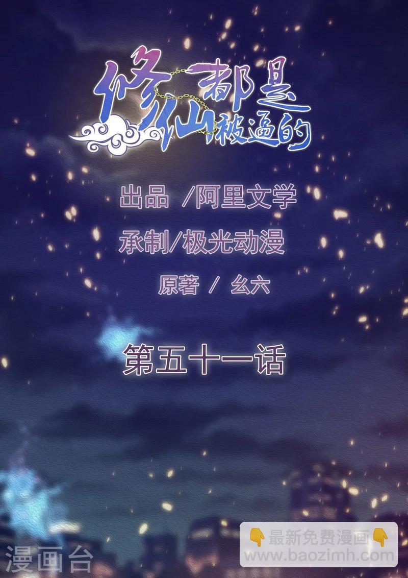 🍚修仙都是被逼的 第51话 第2页