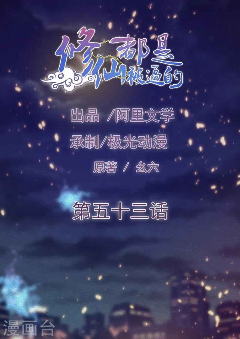 🍚修仙都是被逼的 第53话 第1页
