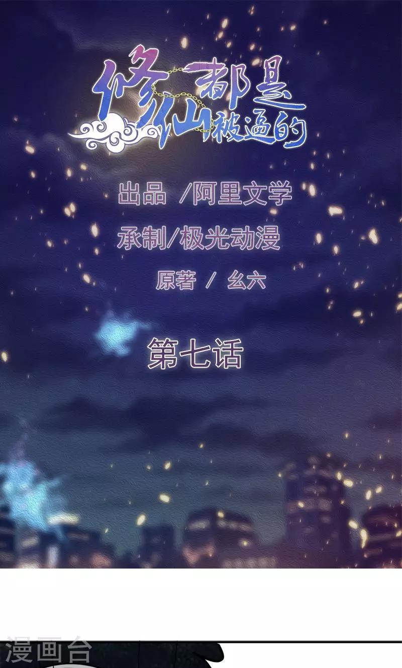🍚修仙都是被逼的 第7话 第1页