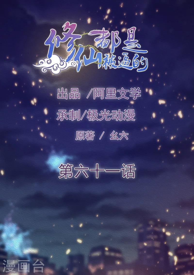 🍚修仙都是被逼的 第61话 第1页