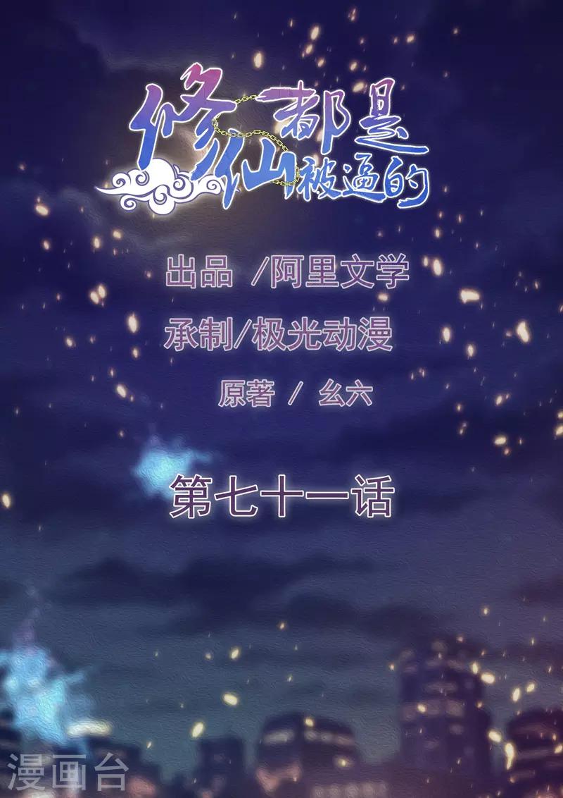 🍚修仙都是被逼的 第71话 第1页