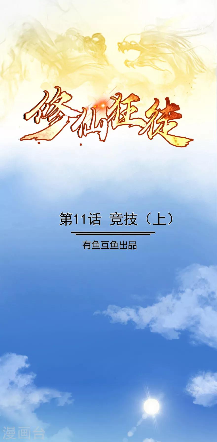 🍚修仙狂徒 第11话 竞技1 第1页
