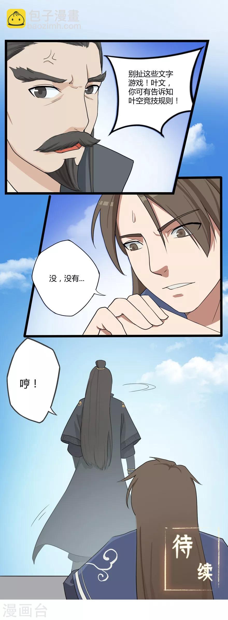 🍚修仙狂徒 第11话 竞技1 第20页