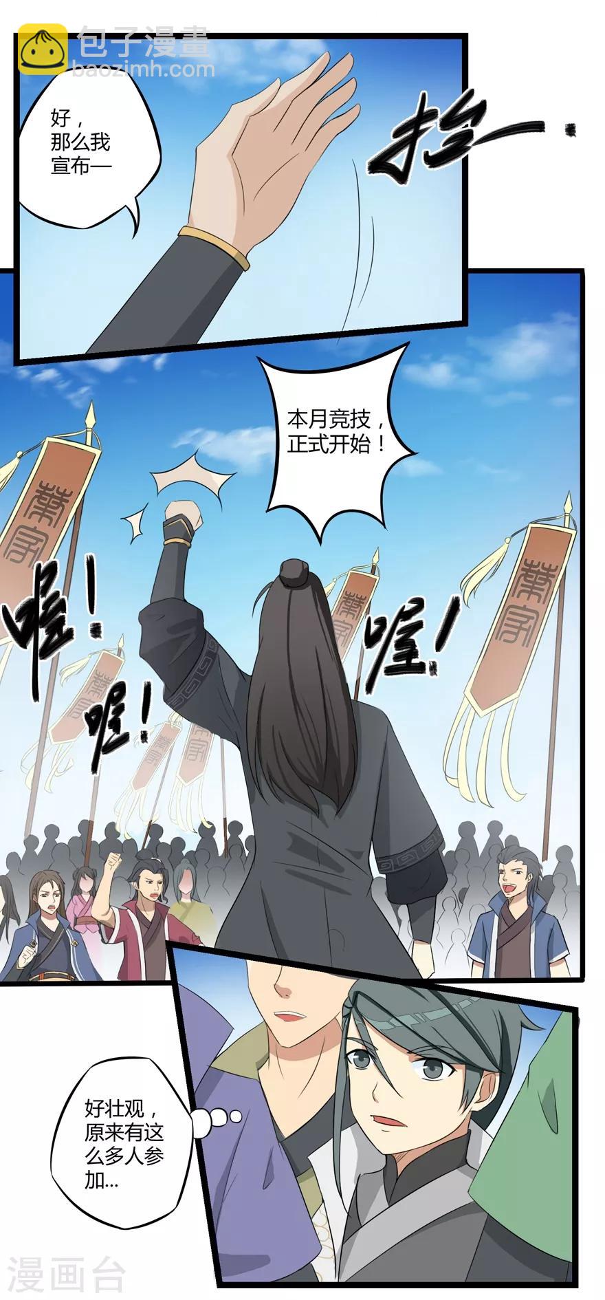 🍚修仙狂徒 第11话 竞技1 第5页