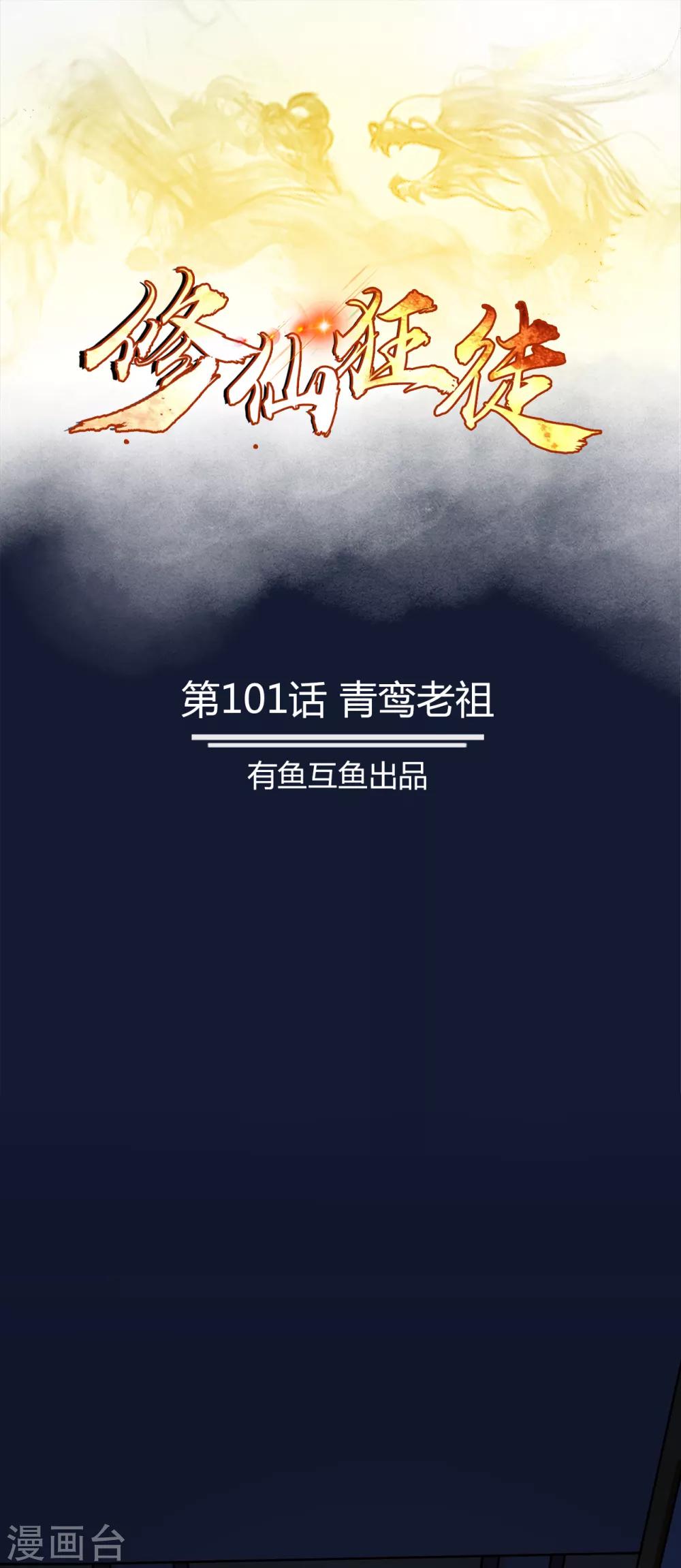 🍚修仙狂徒 第101话 青鸾老祖 第1页