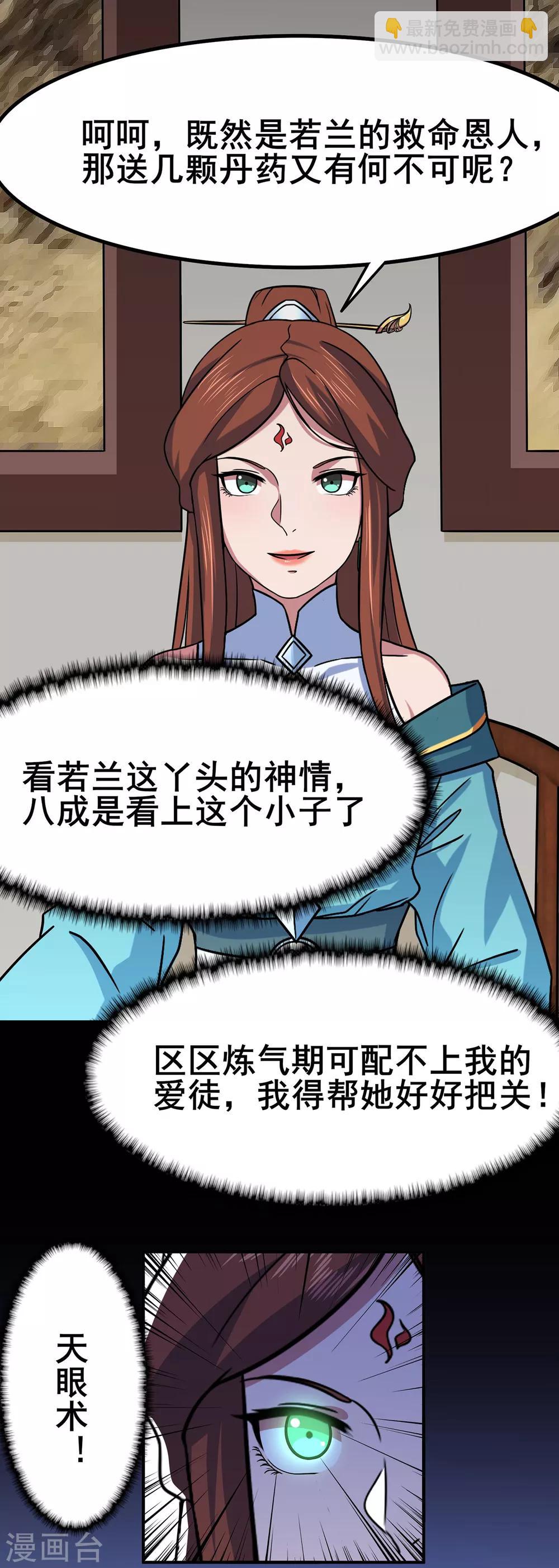 🍚修仙狂徒 第101话 青鸾老祖 第11页