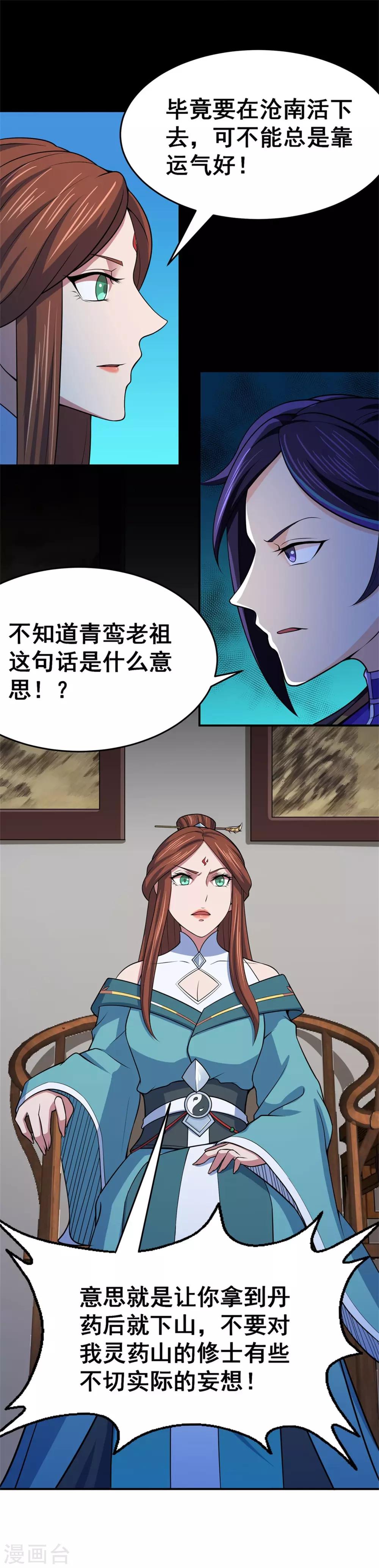 🍚修仙狂徒 第101话 青鸾老祖 第14页