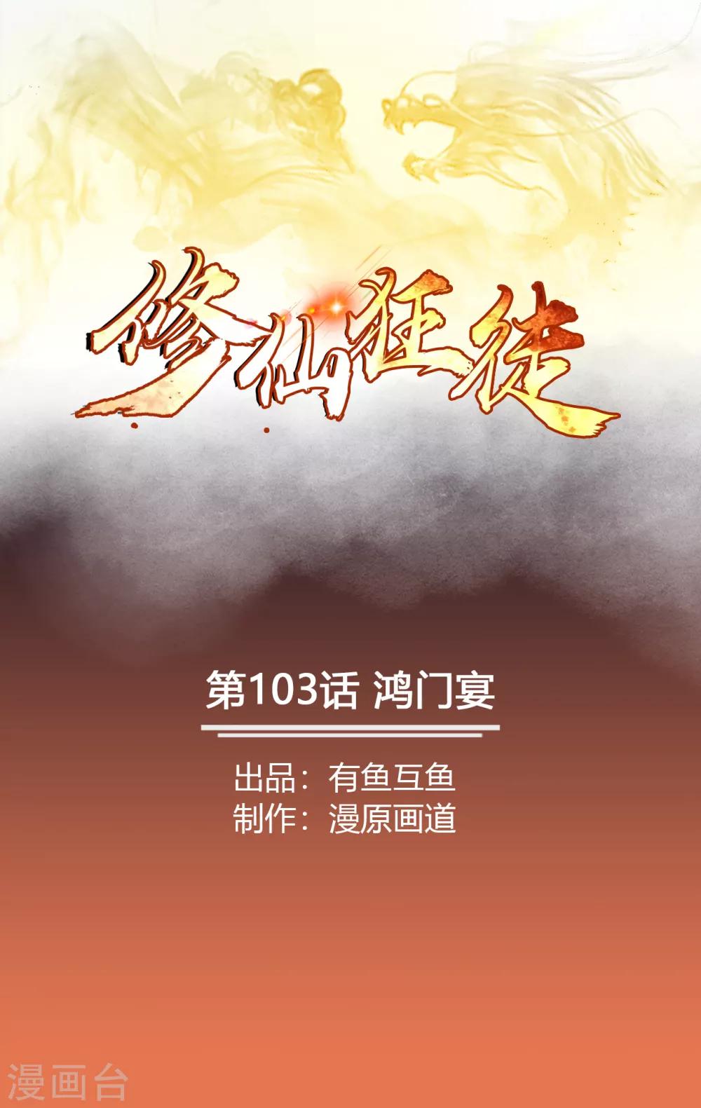 🍚修仙狂徒 第103话 鸿门宴 第1页