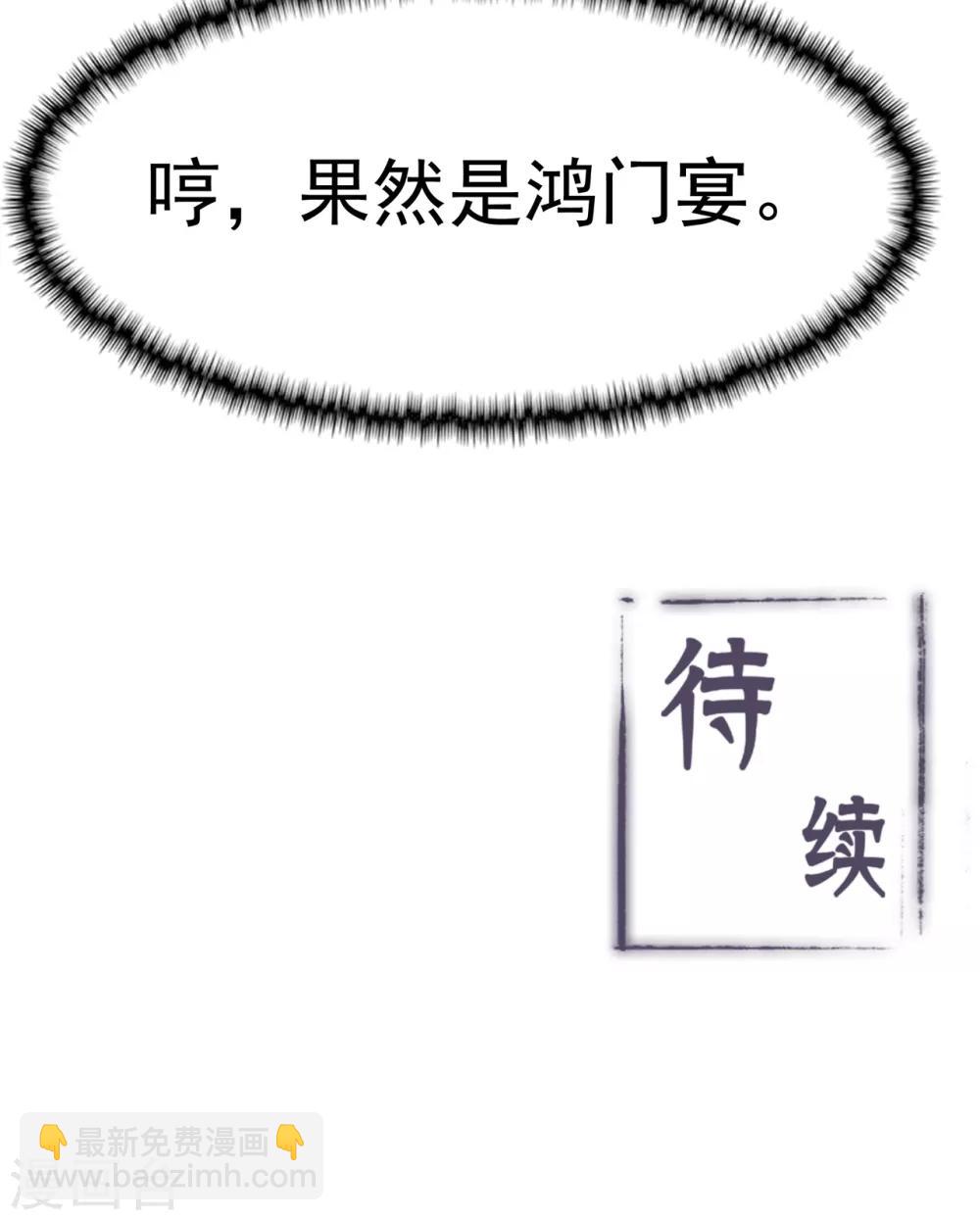 🍚修仙狂徒 第103话 鸿门宴 第43页