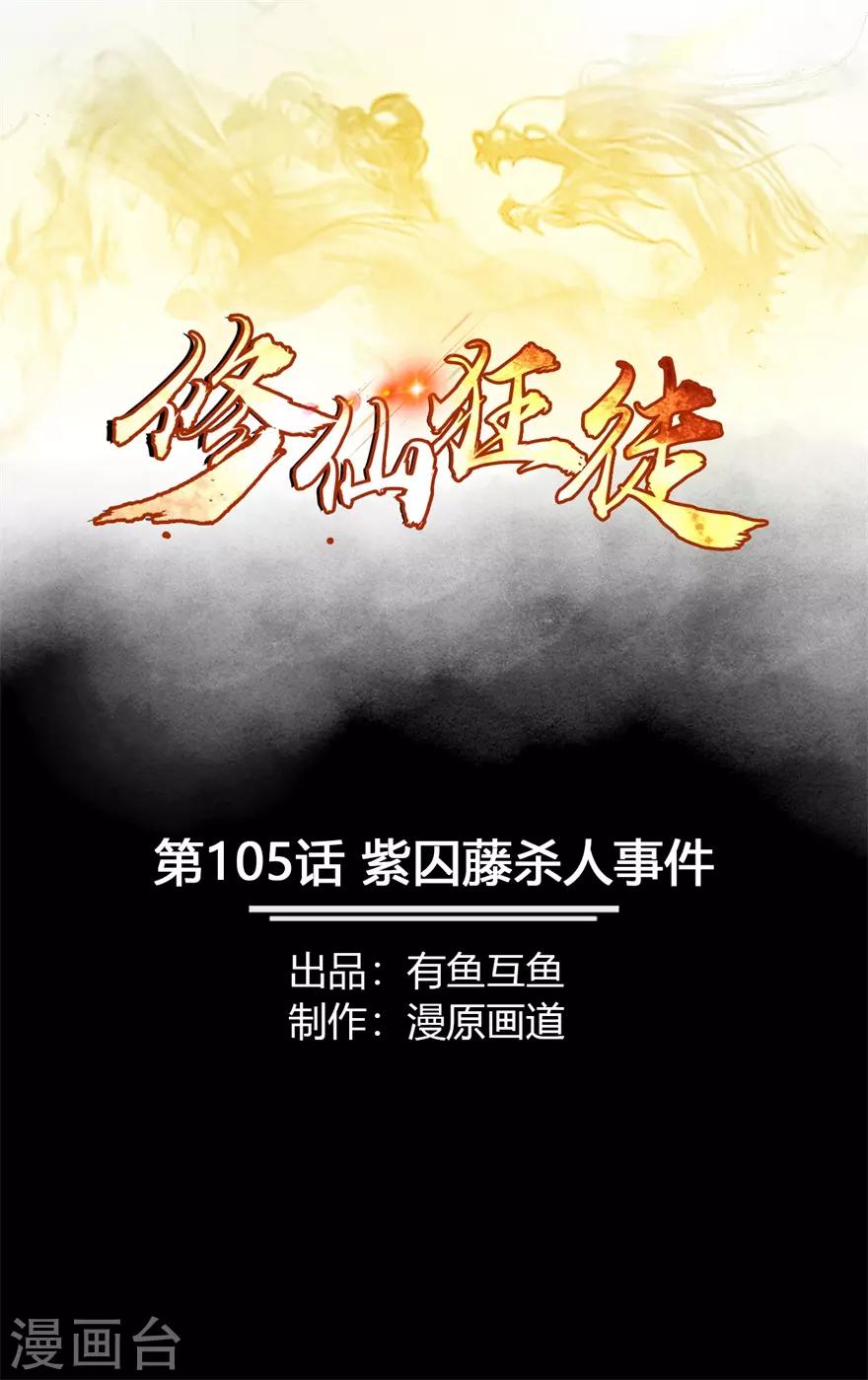 🍚修仙狂徒 第105话 紫囚藤杀人事件 第1页