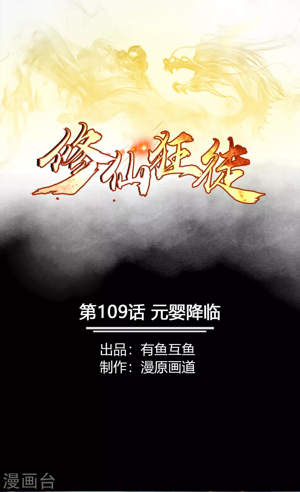 🍚修仙狂徒 第109话 元婴降临 第1页