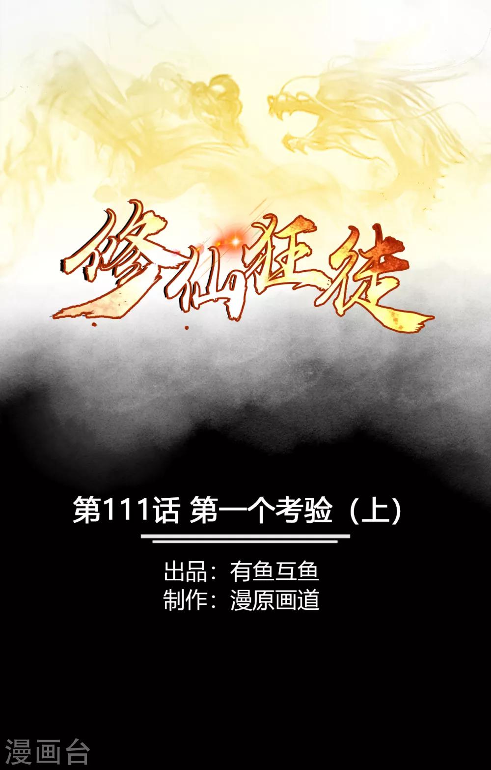 🍚修仙狂徒 第111话 第一个考验1 第1页