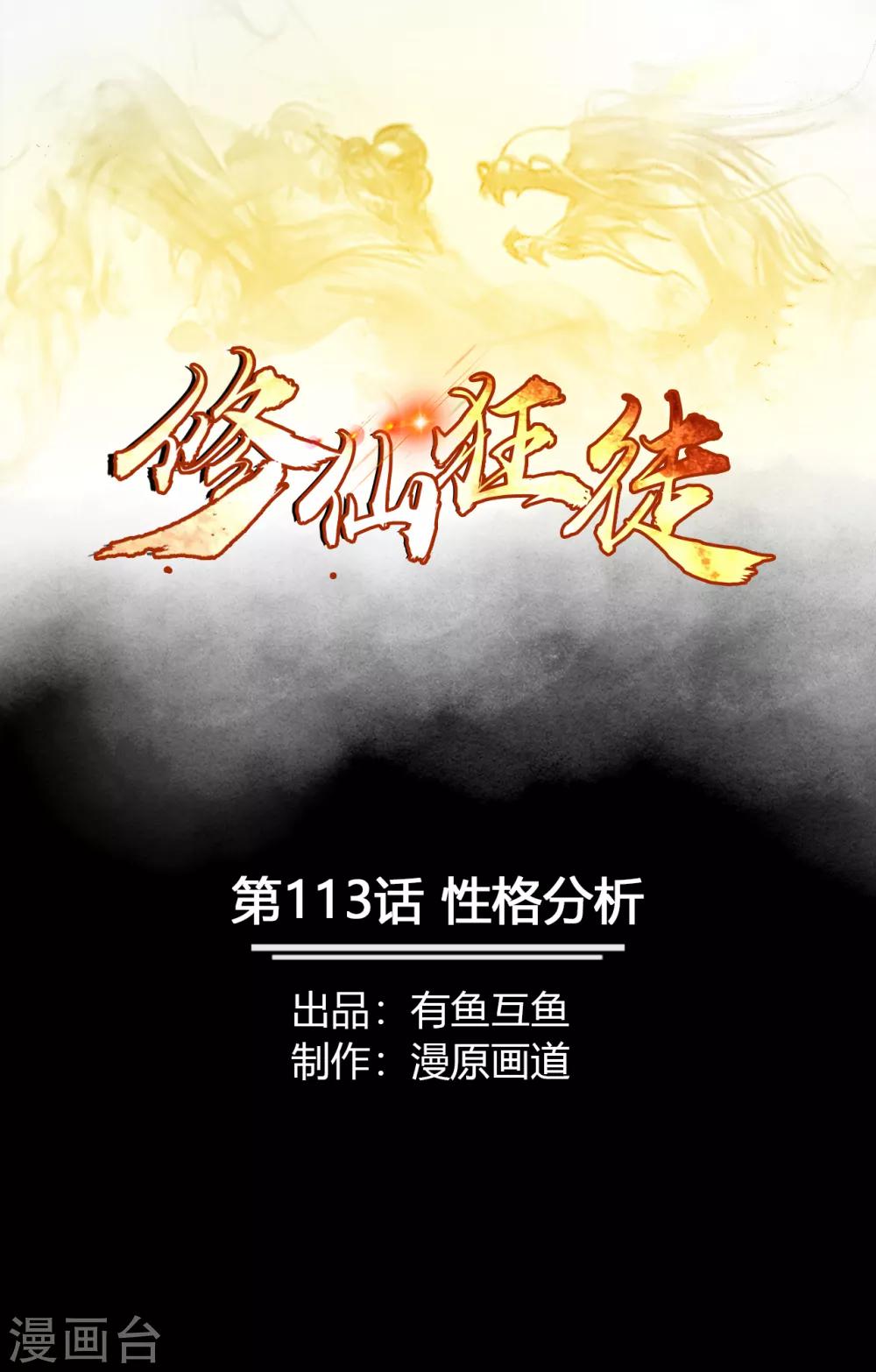 🍚修仙狂徒 第113话 性格分析 第1页