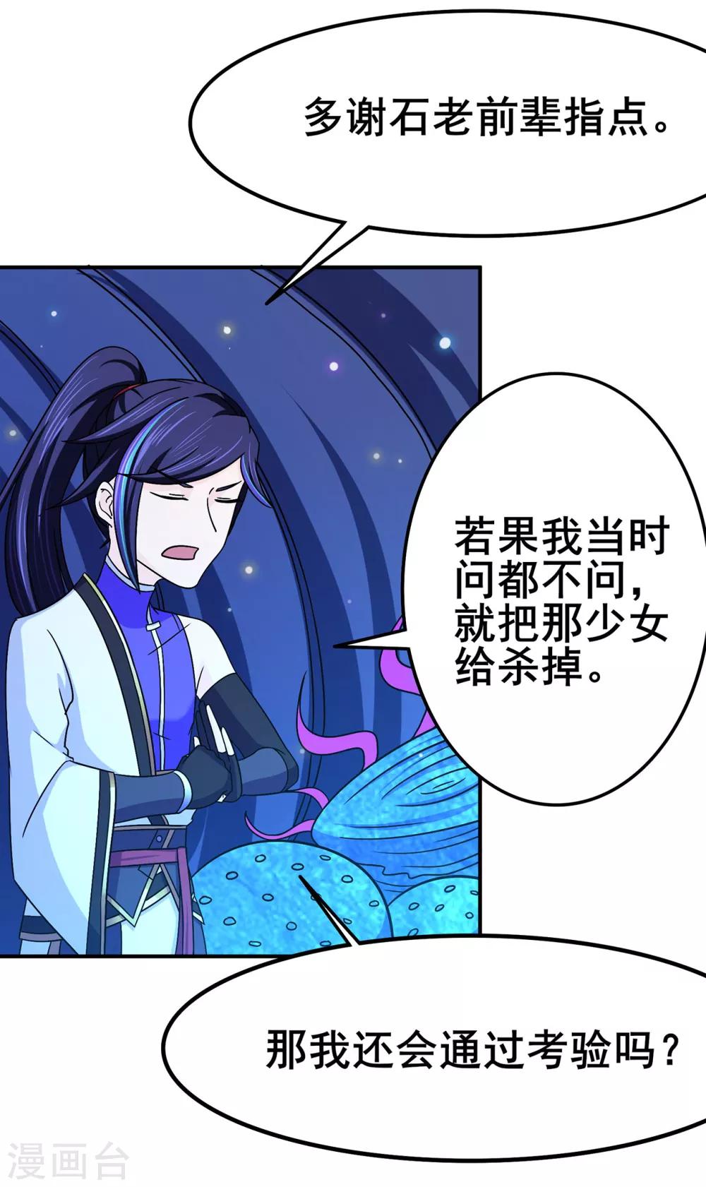 🍚修仙狂徒 第113话 性格分析 第30页