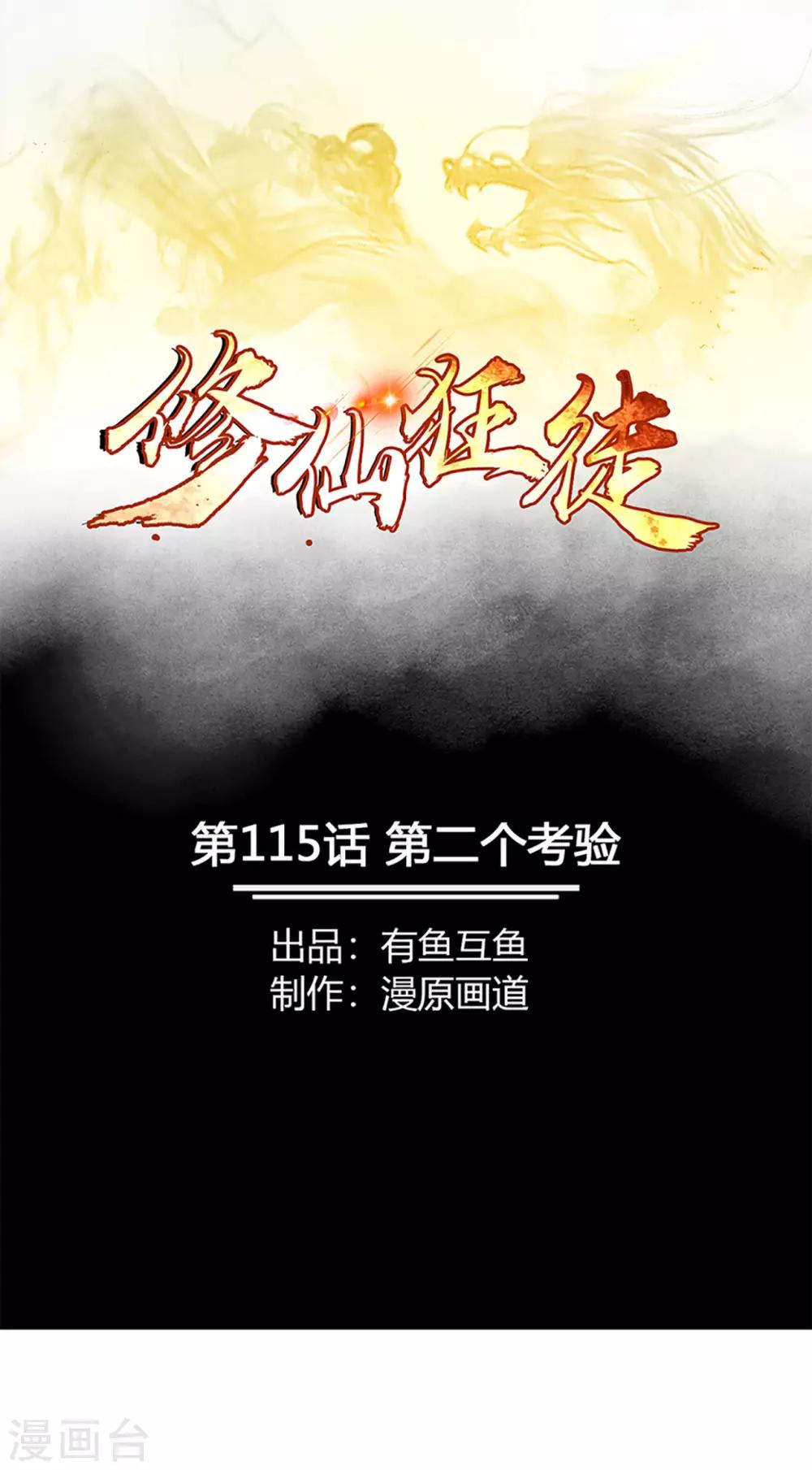 🍚修仙狂徒 第115话 第二个考验 第1页