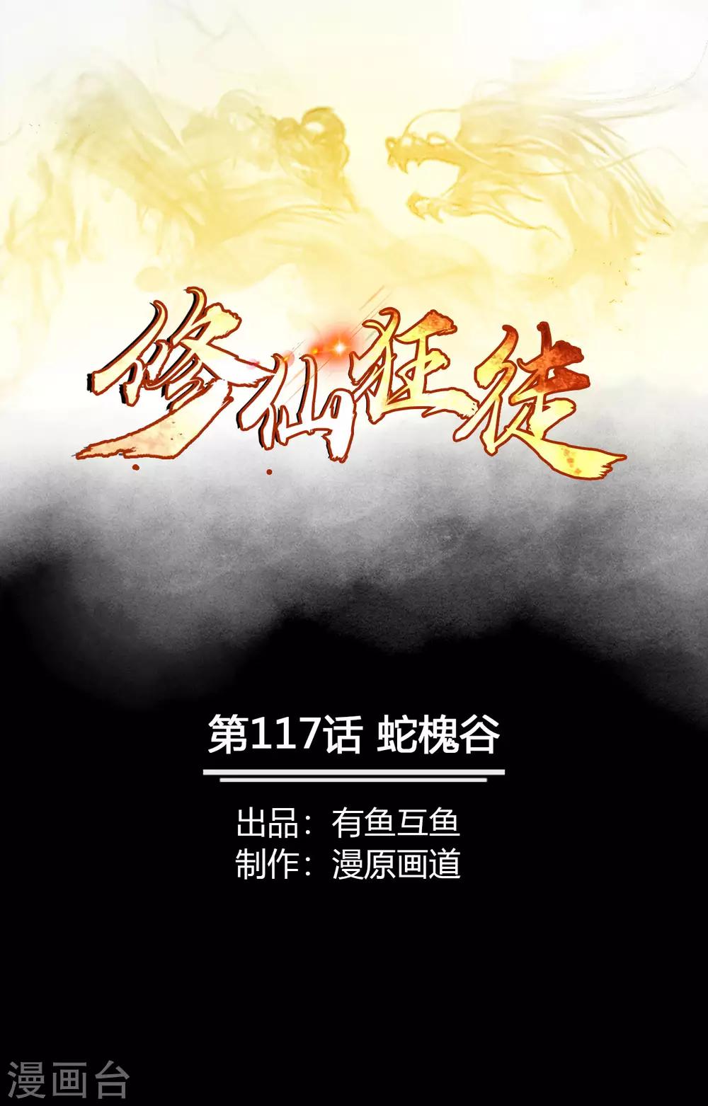 🍚修仙狂徒 第117话 蛇槐谷 第1页