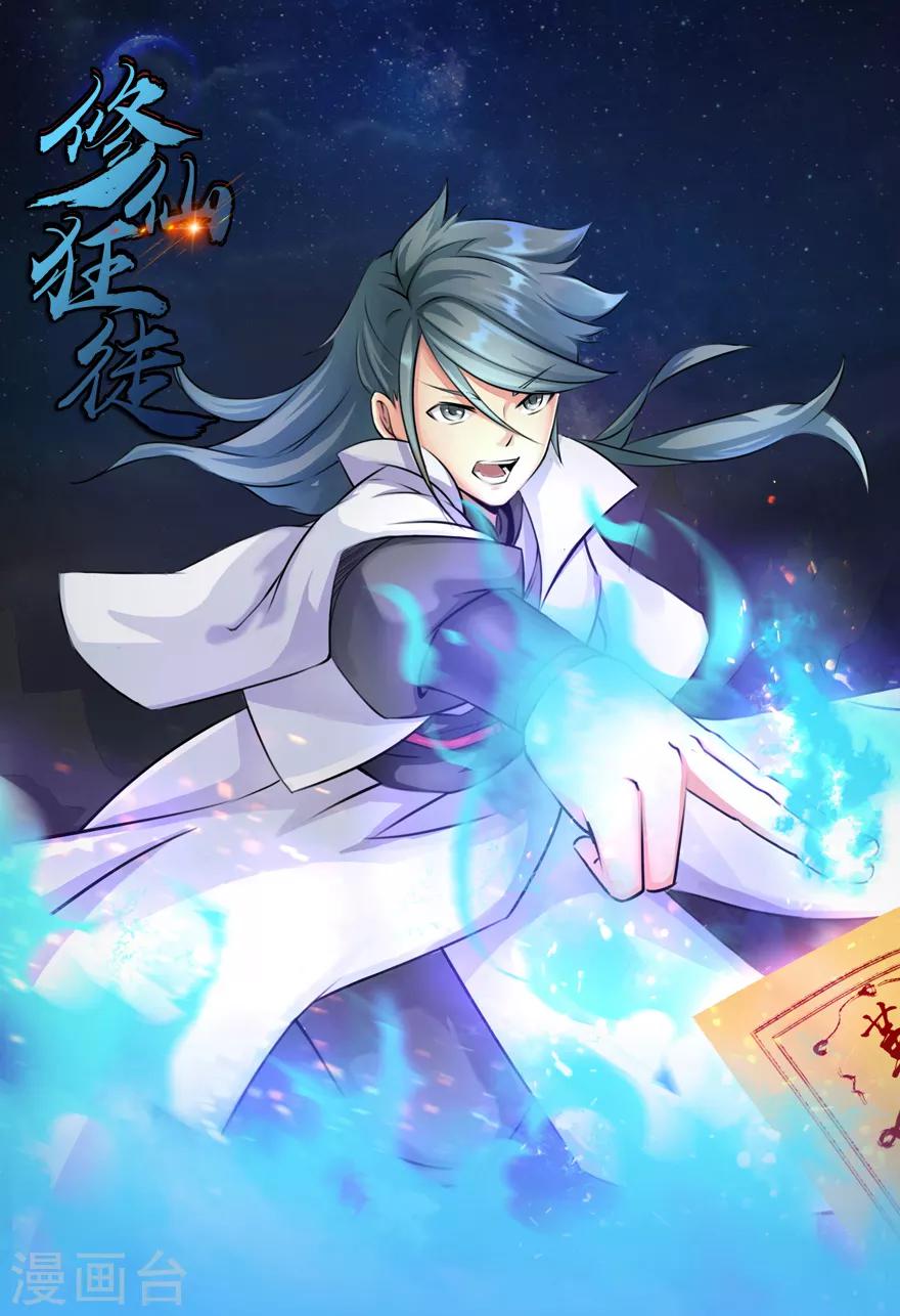 🍚修仙狂徒 第13话 立志 第1页