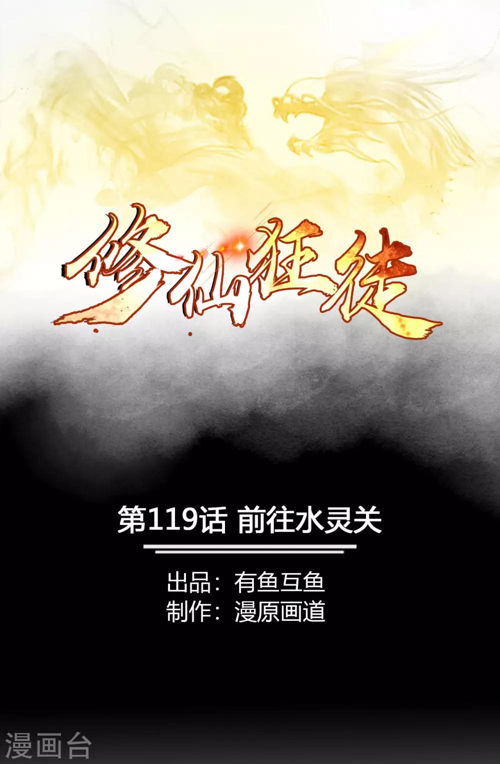 🍚修仙狂徒 第119话 前往水灵关 第1页