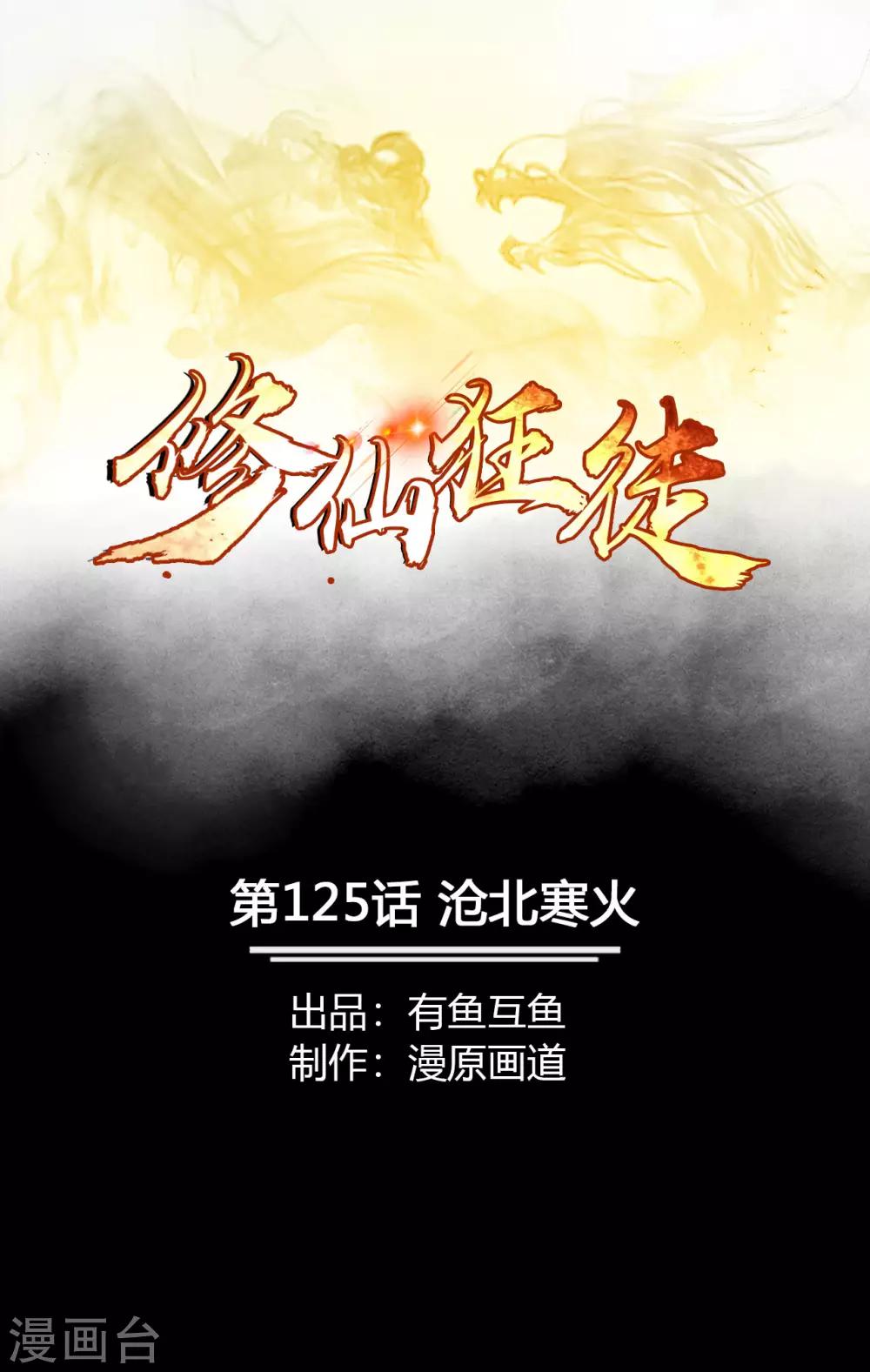 🍚修仙狂徒 第125话 沧北寒火 第1页
