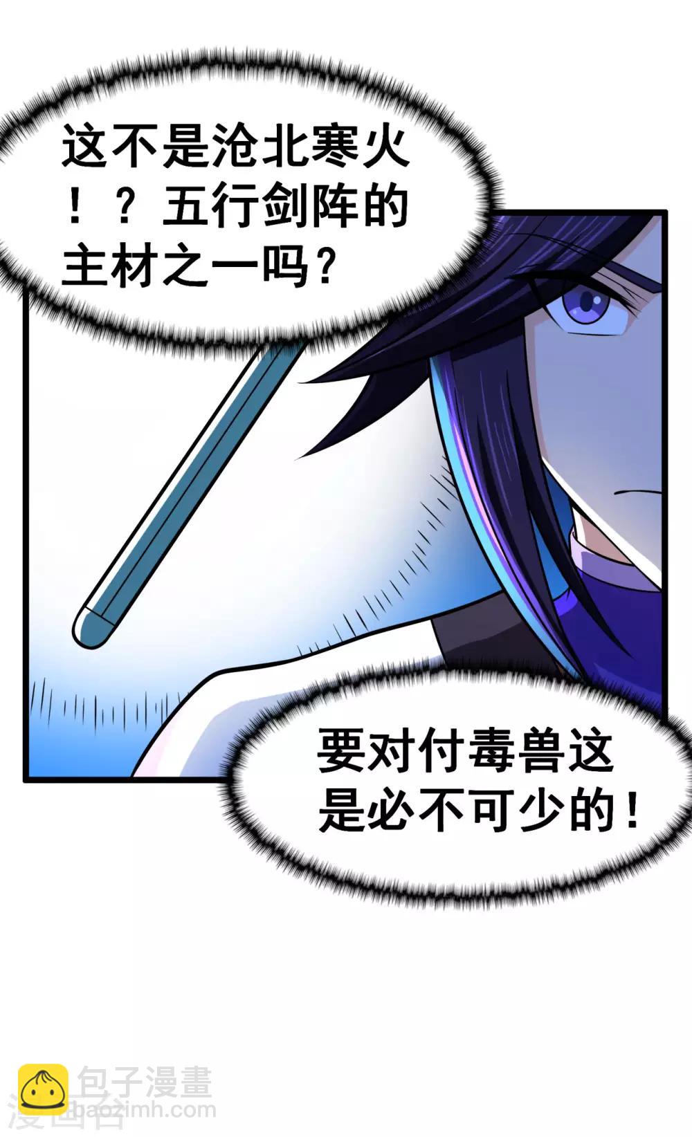 🍚修仙狂徒 第125话 沧北寒火 第25页