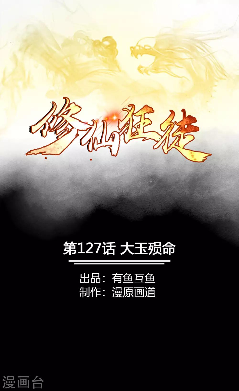 🍚修仙狂徒 第127话 大玉殒命 第1页