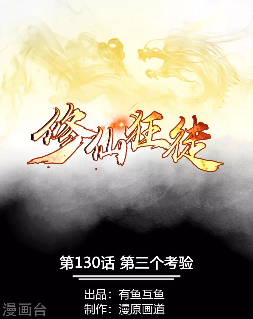 🍚修仙狂徒 第130话 第三个考验 第1页