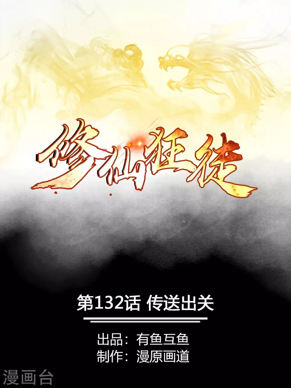 🍚修仙狂徒 第132话 传送出关 第1页