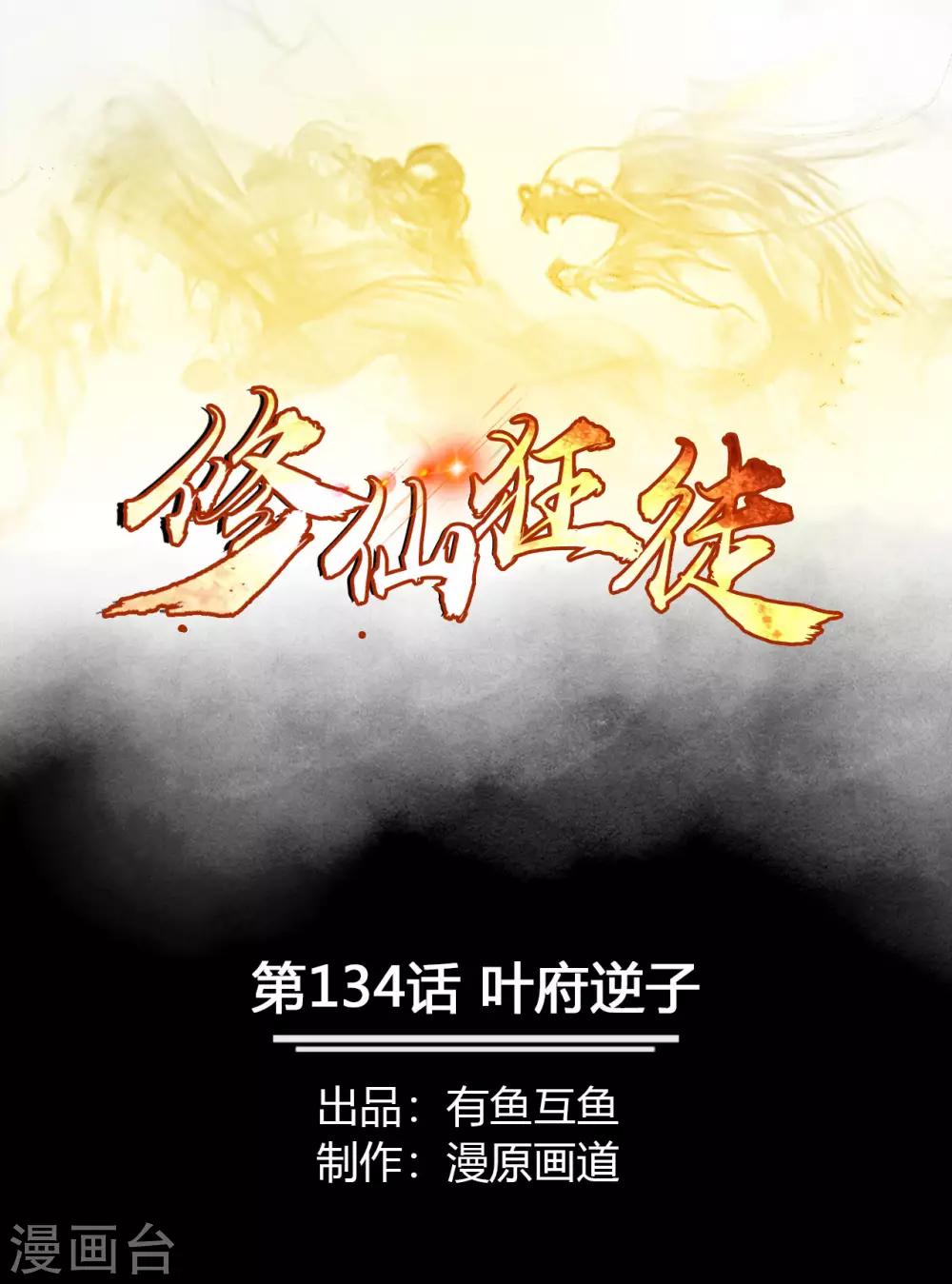 🍚修仙狂徒 第134话 叶府逆子 第1页