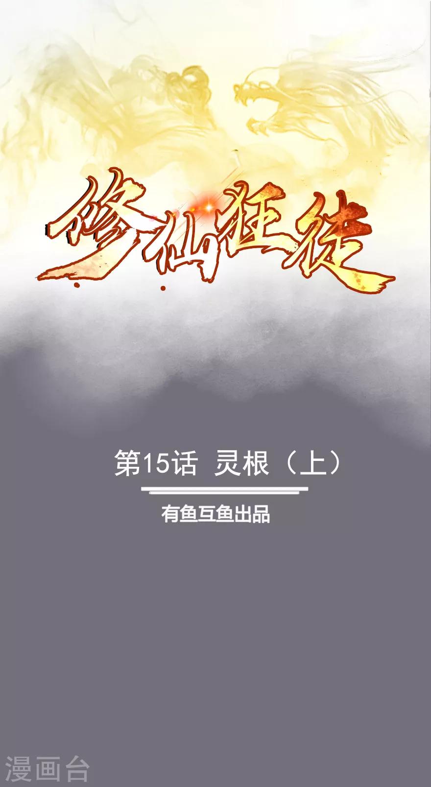 🍚修仙狂徒 第15话 灵根1 第1页