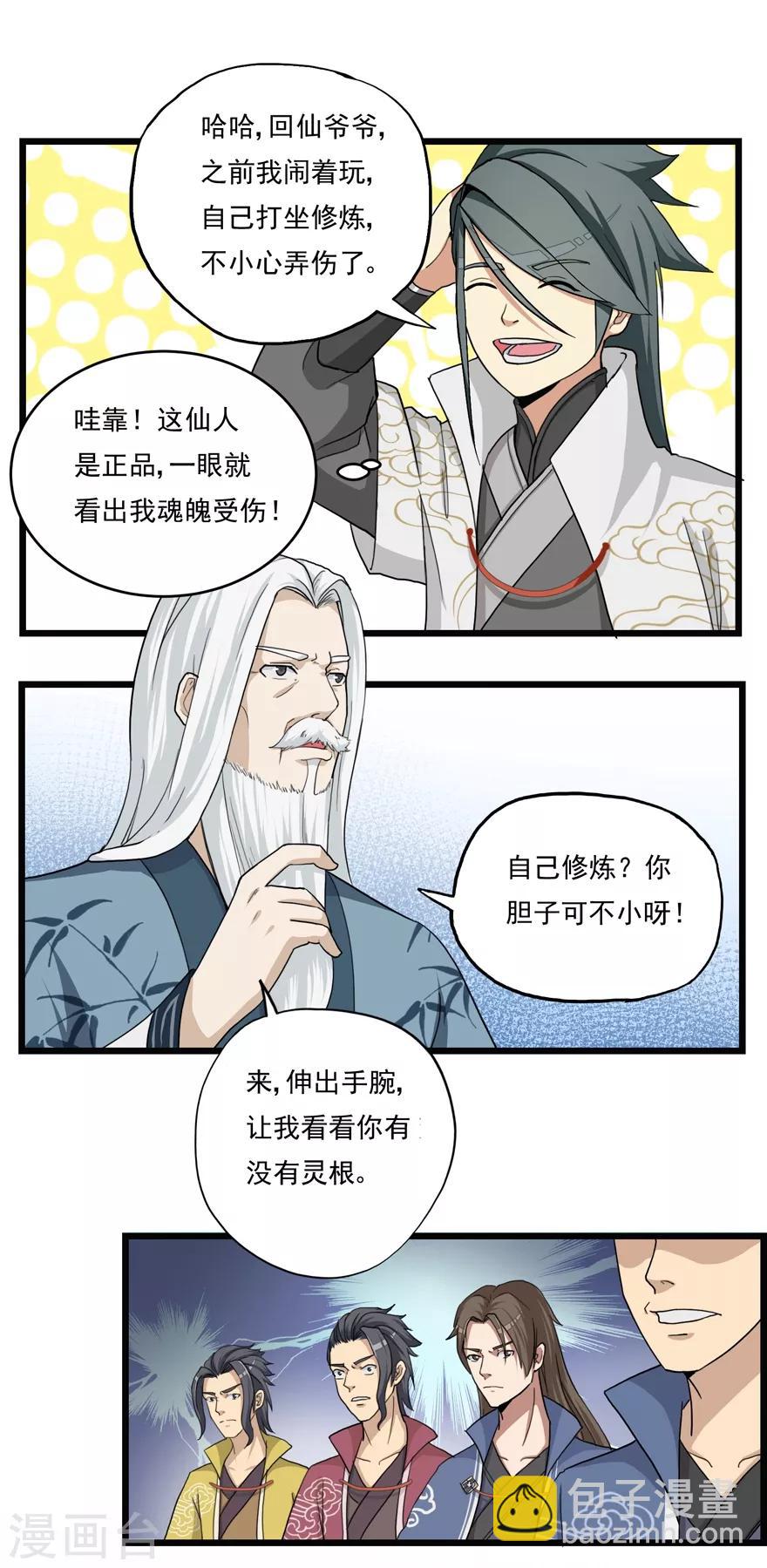 🍚修仙狂徒 第15话 灵根1 第8页