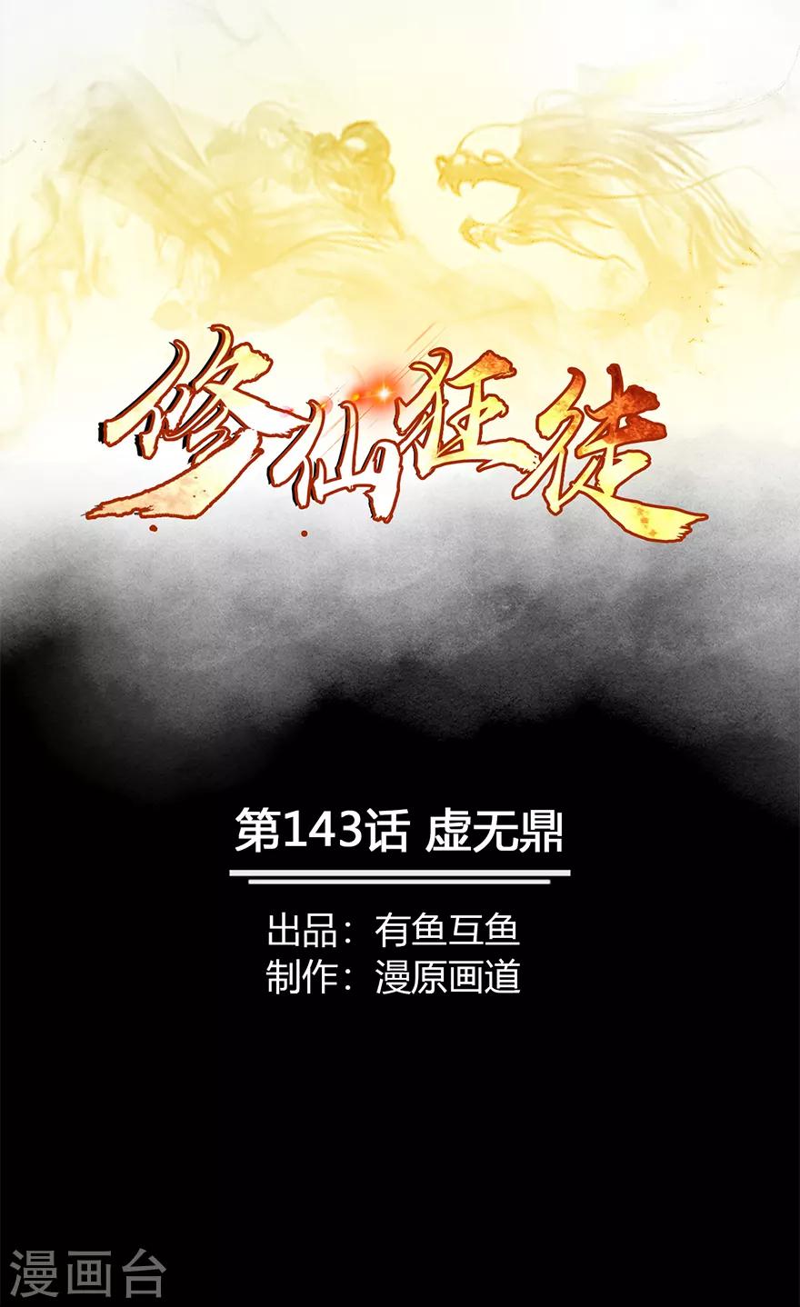 🍚修仙狂徒 第143话 虚无鼎 第1页