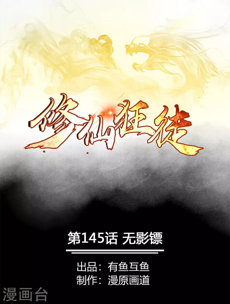 🍚修仙狂徒 第145话 无影镖 第1页