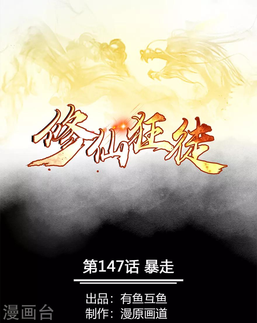 🍚修仙狂徒 第147话 暴走 第1页