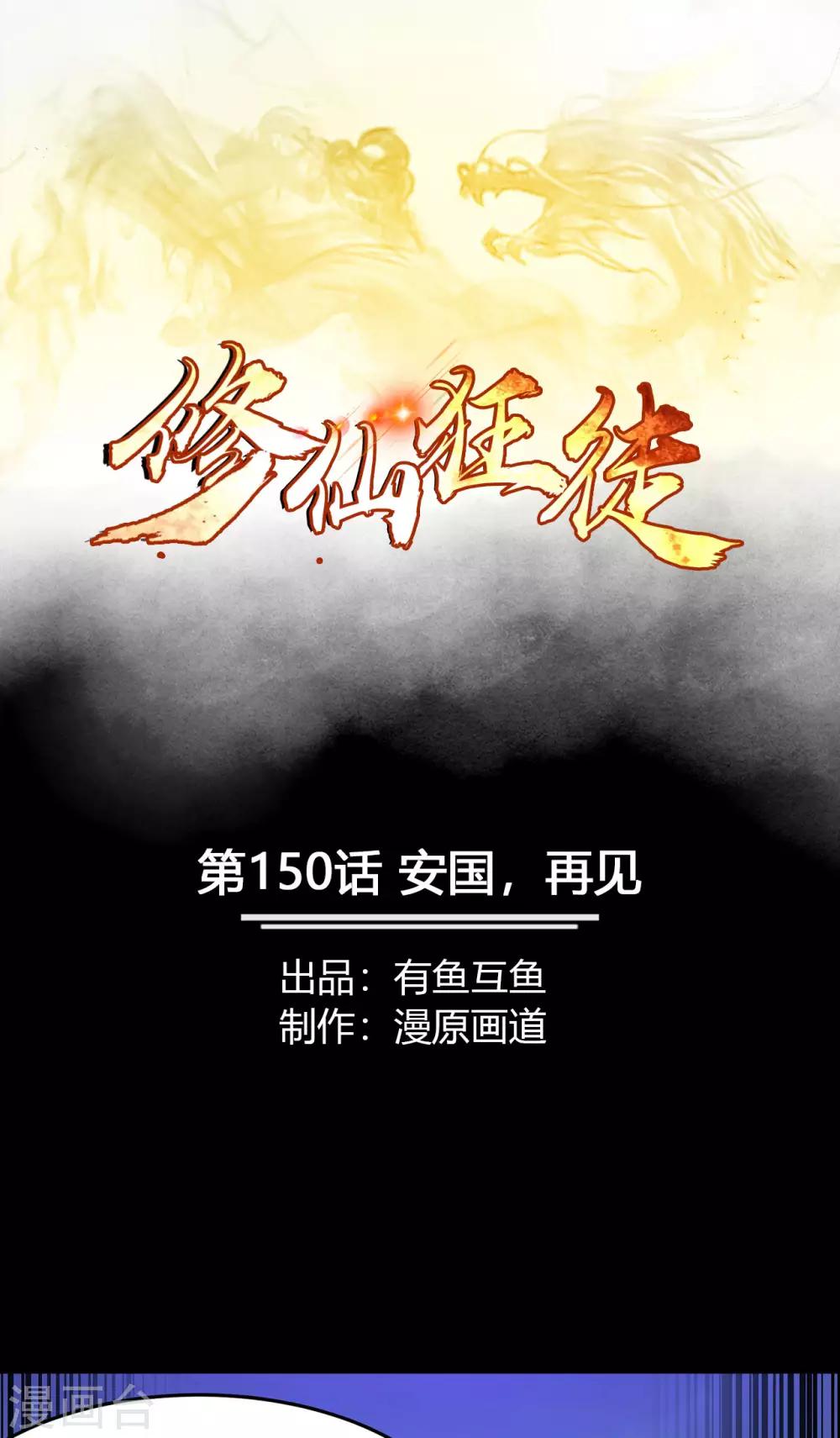🍚修仙狂徒 第1季最终话 安国，再见 第1页