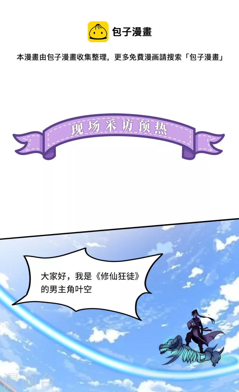 🍚修仙狂徒 新番外3 采访预热 第1页