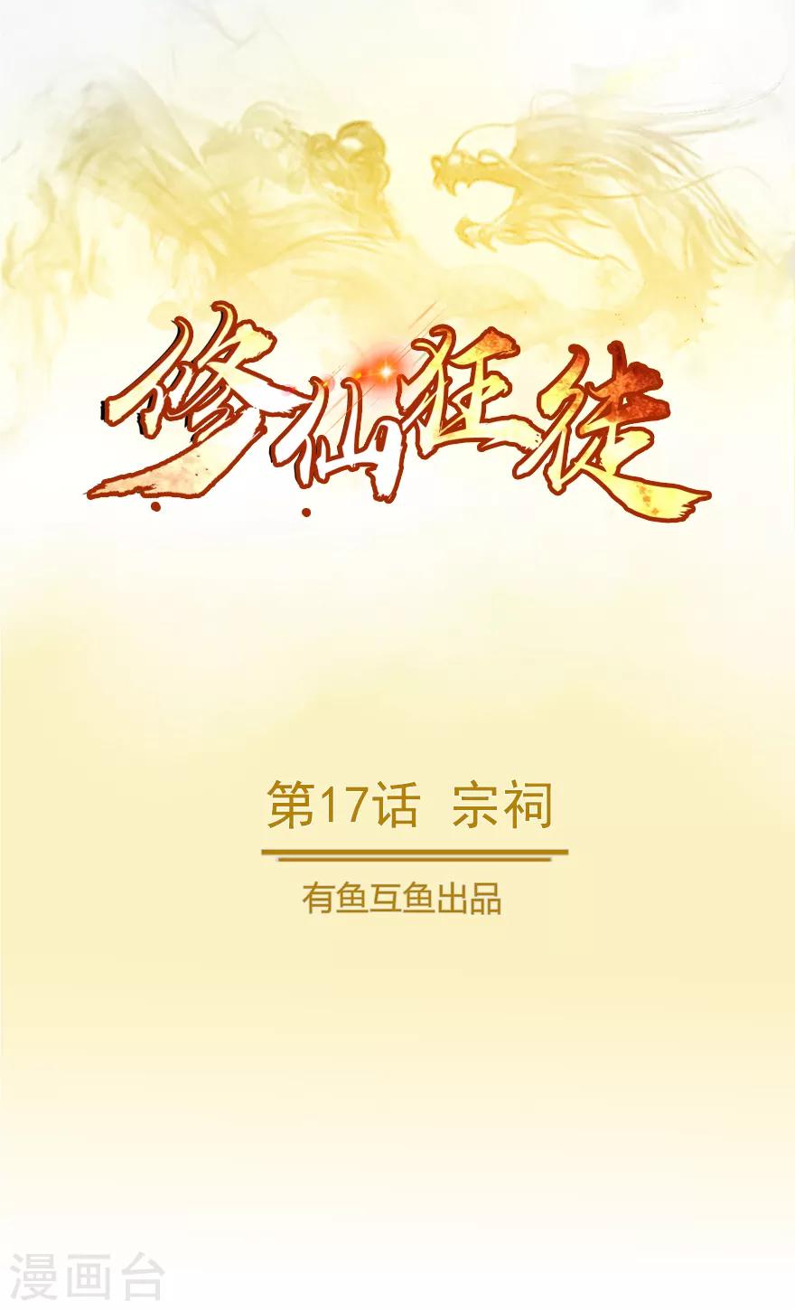 🍚修仙狂徒 第17话 宗祠 第1页