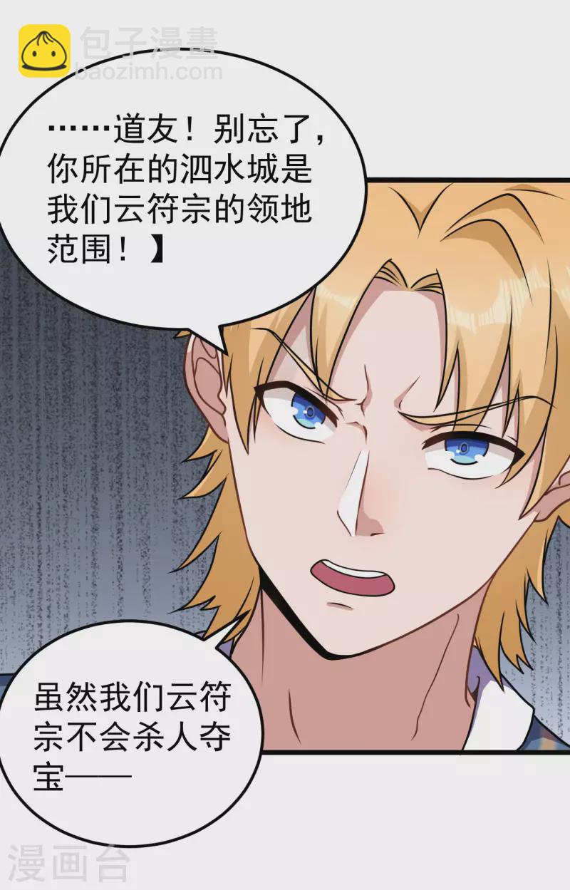 🍚修仙狂徒 第165话 栽赃陷害 第10页