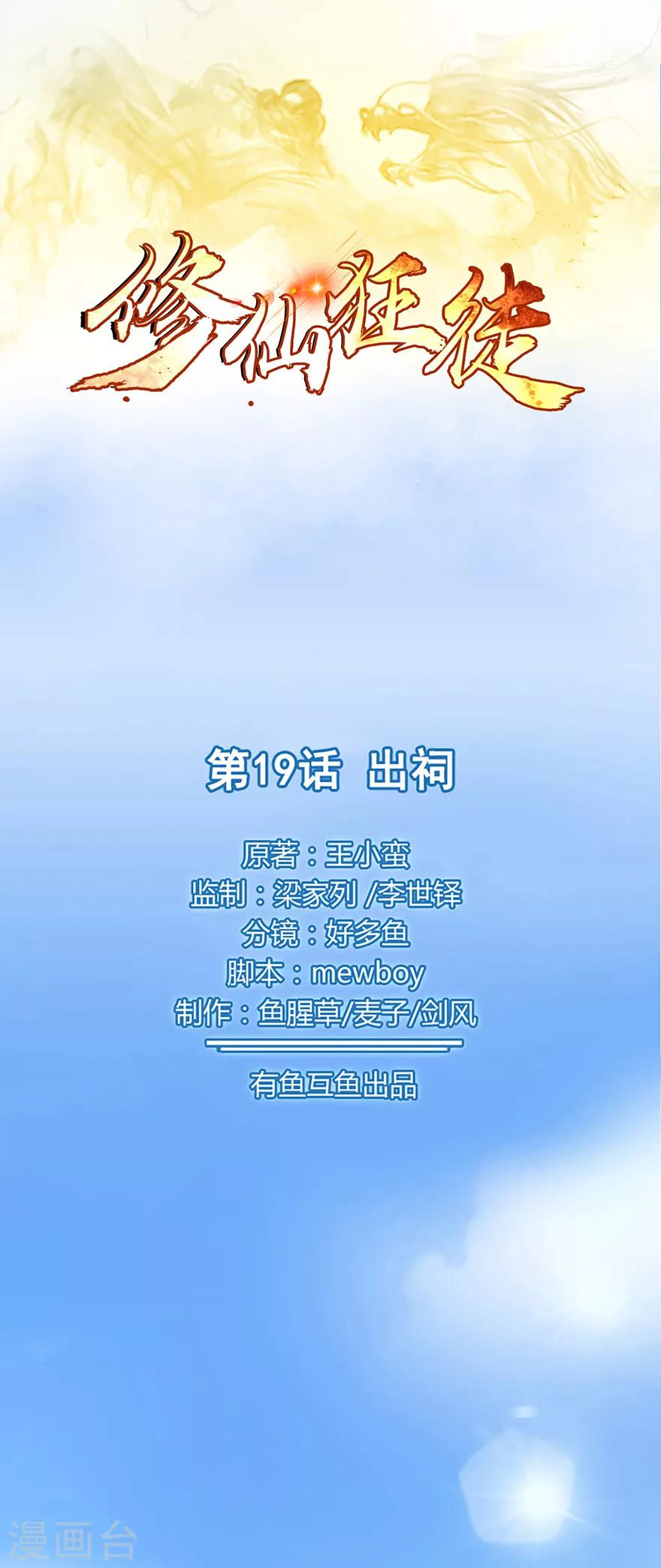 🍚修仙狂徒 第19话 出祠 第1页