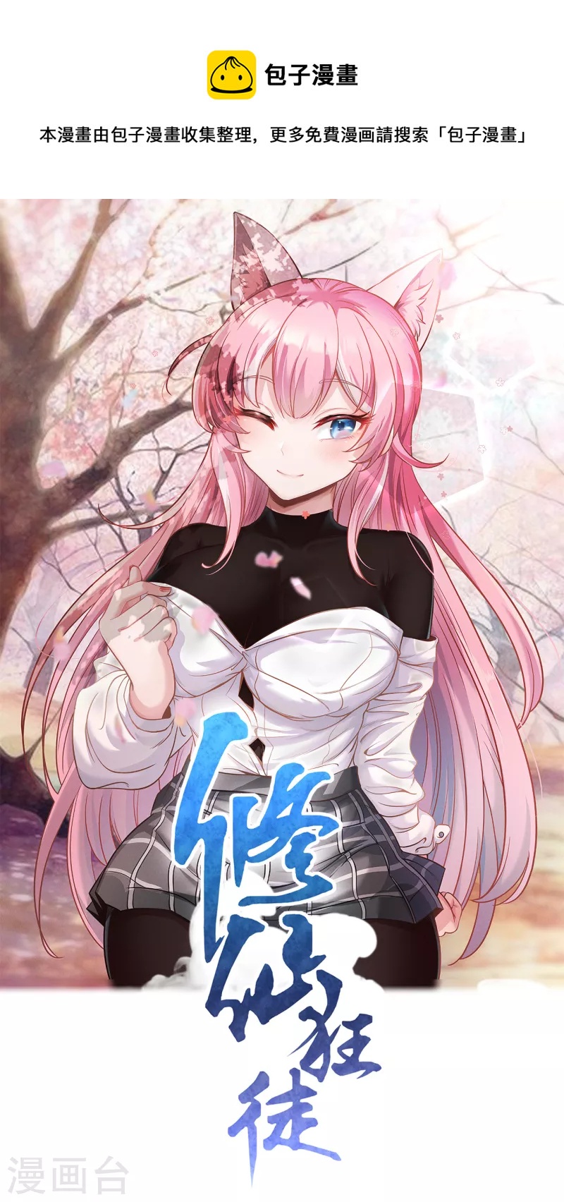 🍚修仙狂徒 第178话 给你一锤！ 第1页