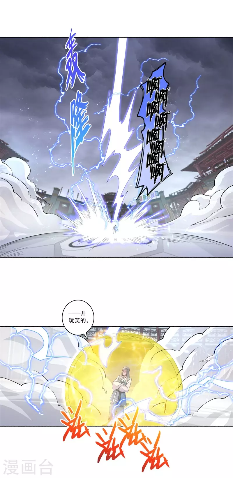 🍚修仙狂徒 第188话 武艺VS丘倩光 第18页